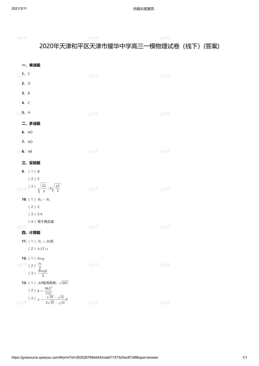 2020年天津和平区天津市耀华中学高三一模物理试卷（线下）(答案).pdf 第 1 页